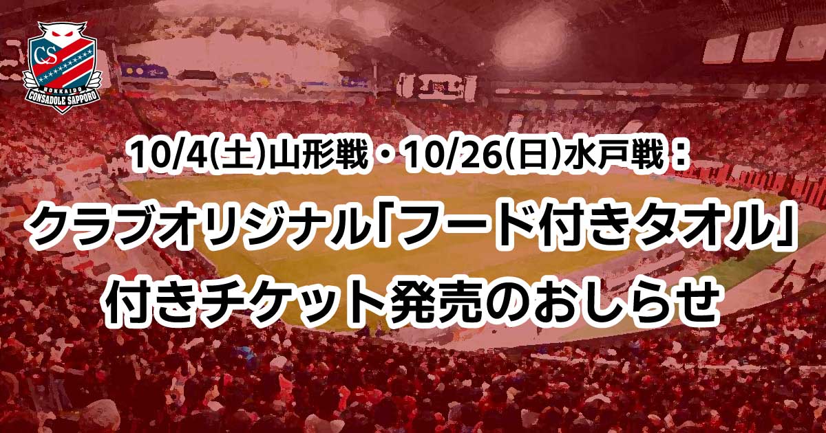 ニュース | 北海道コンサドーレ札幌オフィシャルサイト