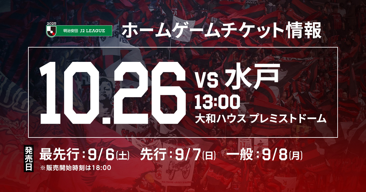 10/26(日)水戸戦：《まとめ》ホームゲームチケット販売について