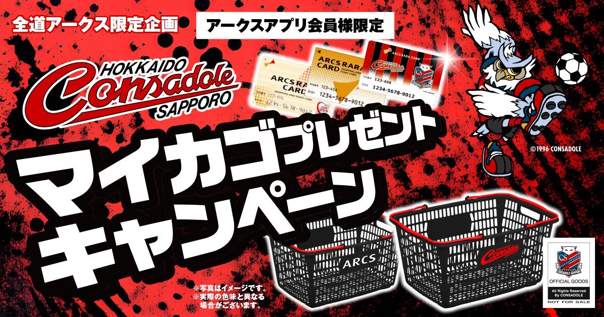 コンサドーレ×アークス マイカゴプレゼントキャンペーン実施のお知らせ