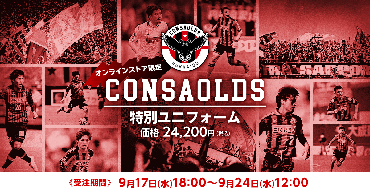オンラインストア限定】CONSAOLDS特別ユニフォーム 受注販売のお知らせ