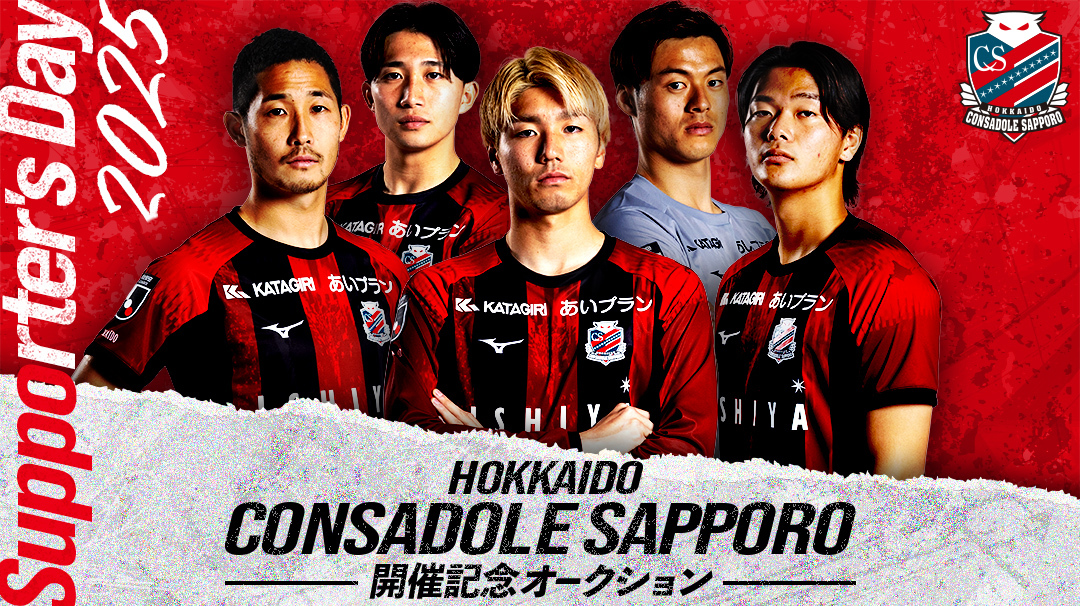 ニュース | 北海道コンサドーレ札幌オフィシャルサイト