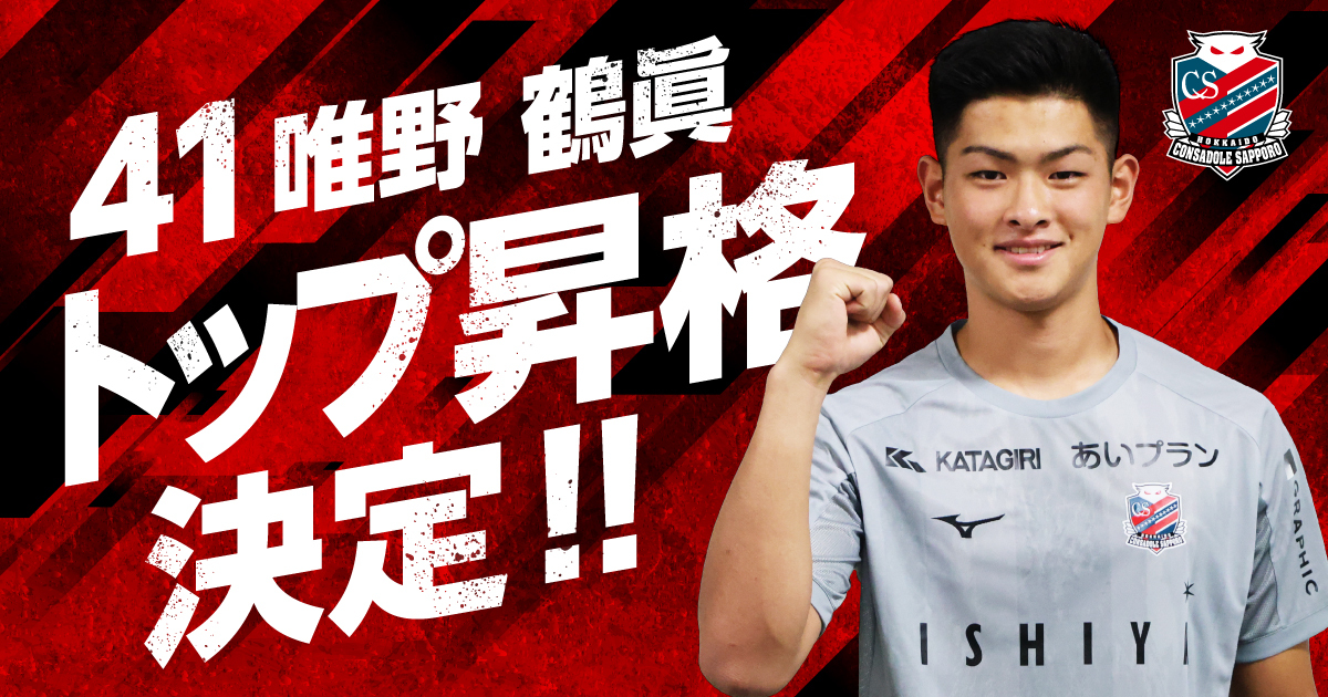北海道コンサドーレ札幌U-18 唯野 鶴眞選手 2026シーズン