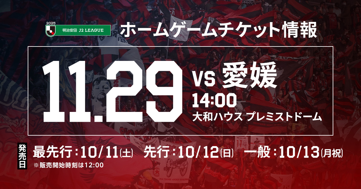 11/29(土)愛媛戦：《まとめ》ホームゲームチケット販売について