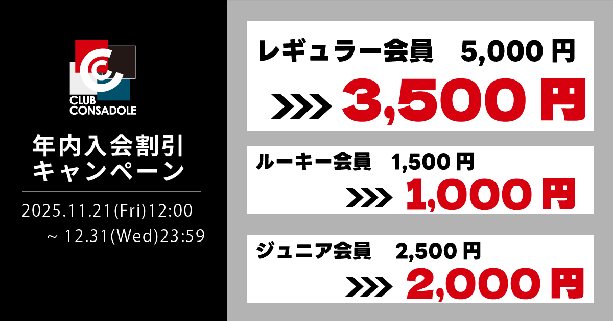 2019北海道コンサドーレ札幌サポーターズ持株会 ホームゲーム招待券２枚セット　送料無料！② コンサドーレ札幌 2023 持株会ホームゲームご招待 3枚
