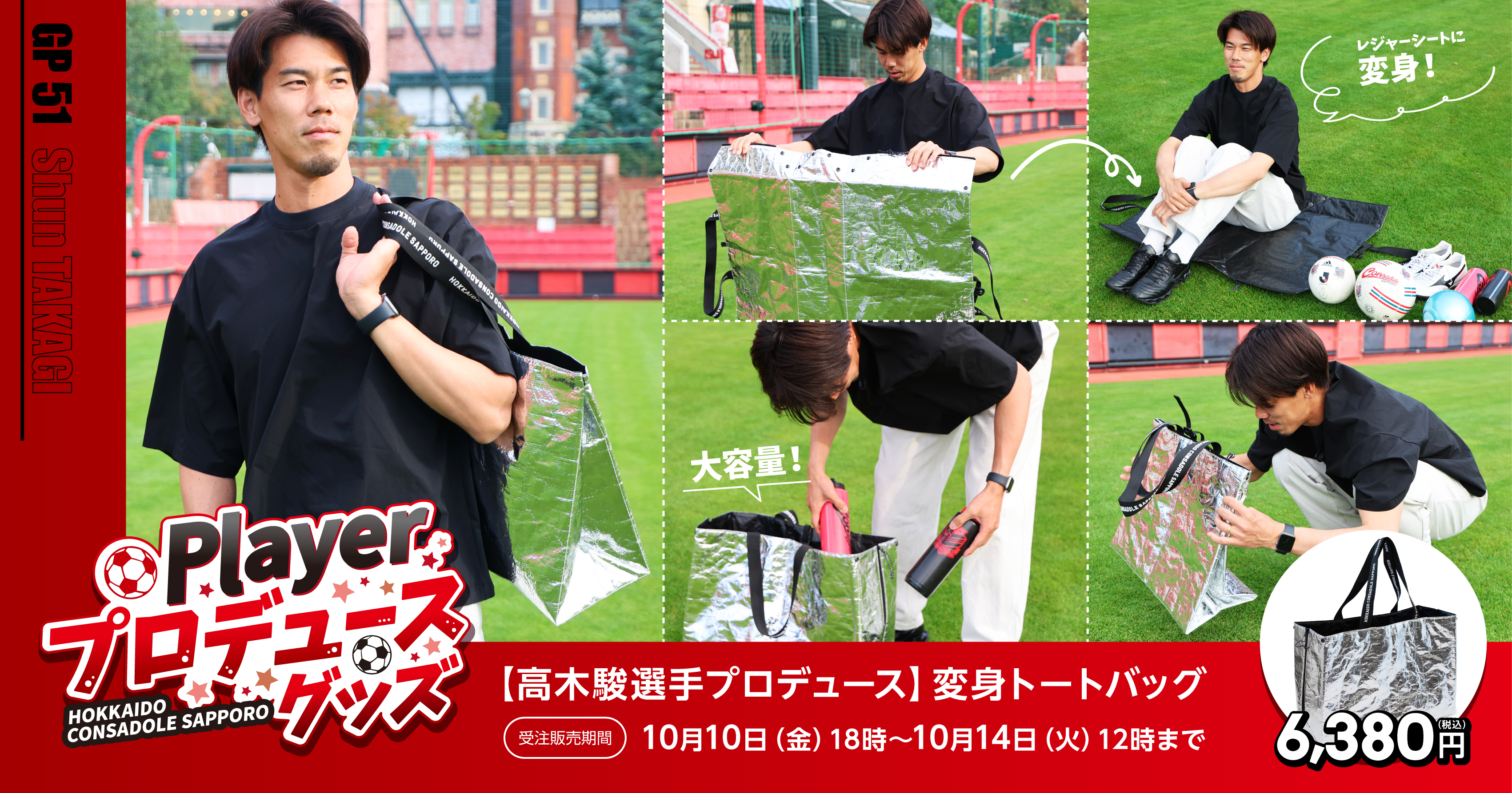 高木駿選手プロデュース】変身トートバッグ受注販売のお知らせ