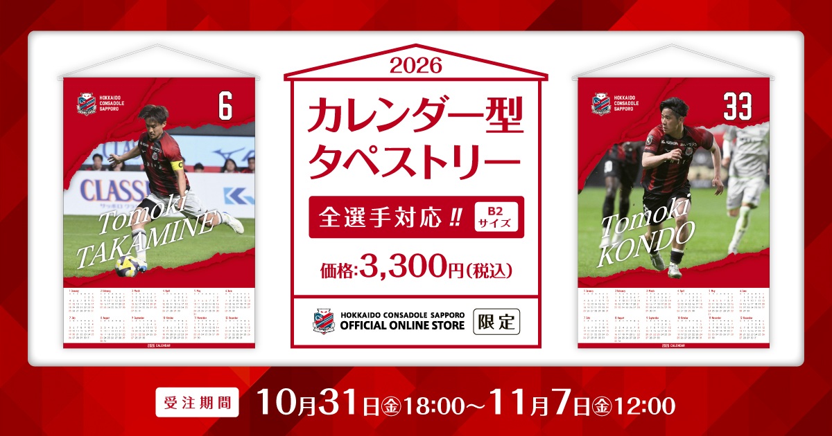 オンラインストア限定】2026カレンダー型タペストリー受注販売の