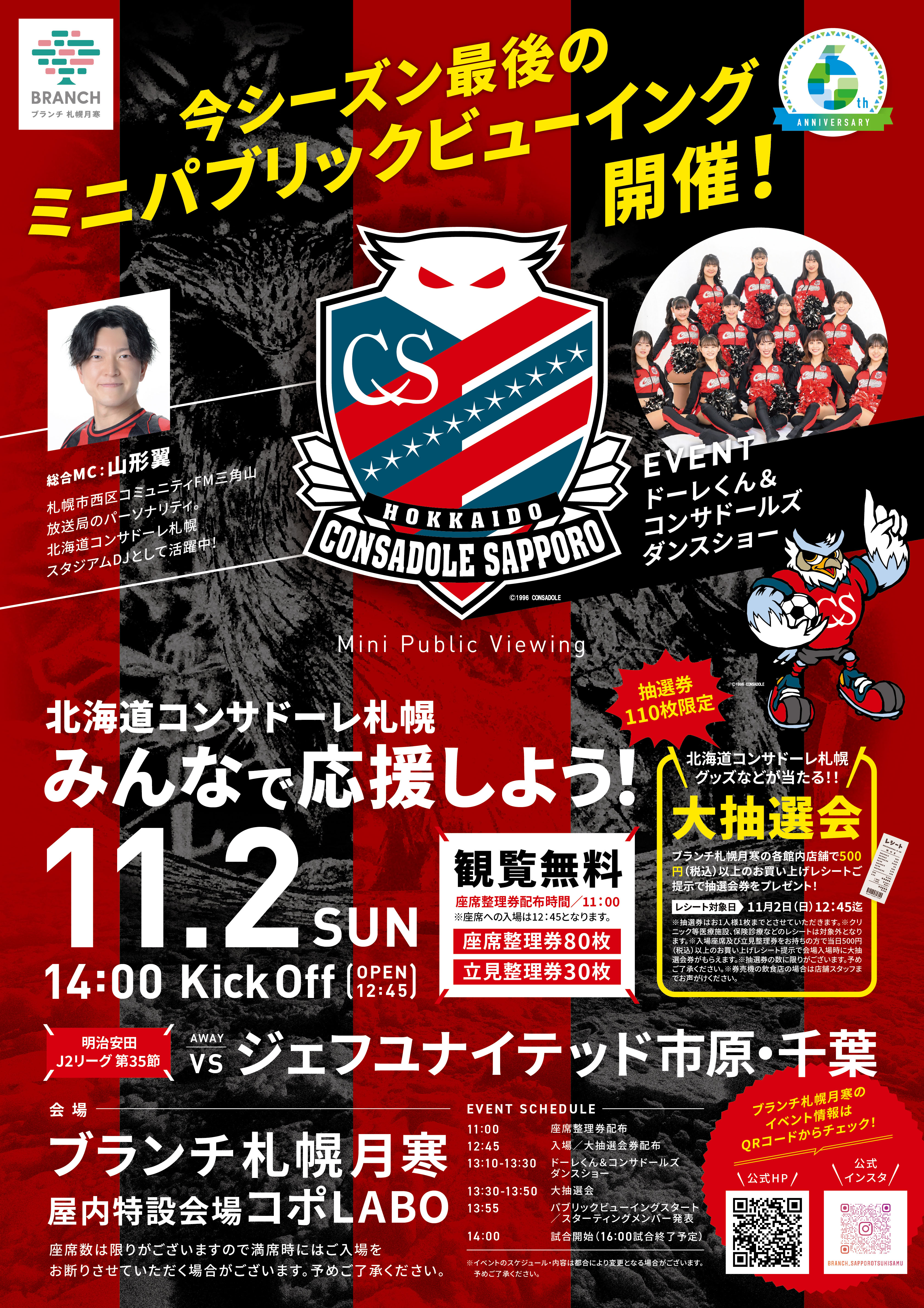 11/2(日) アウェイ 千葉戦：ブランチ札幌月寒パブリックビューイング