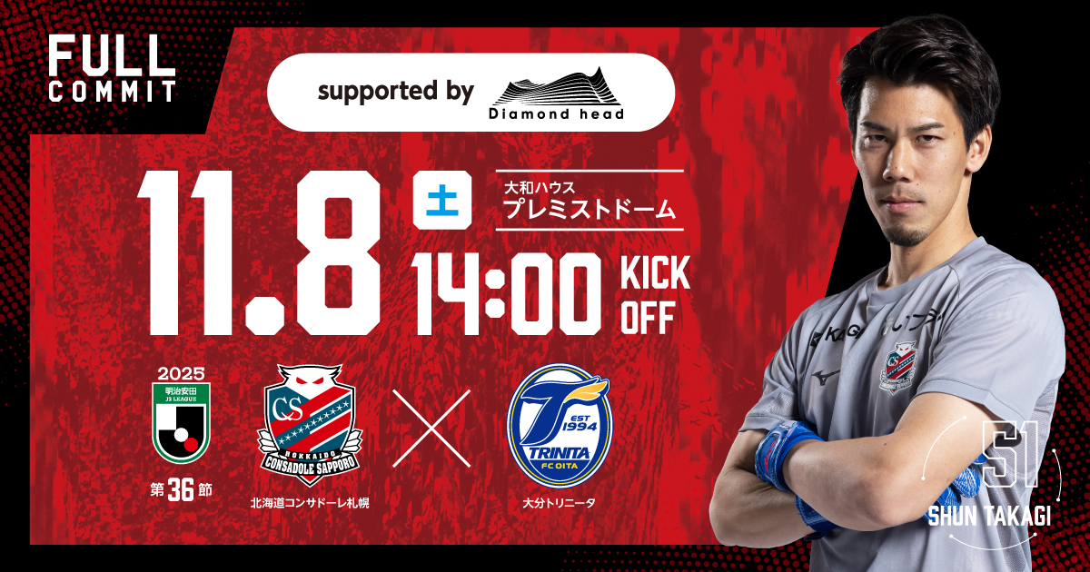 訂正・再掲】11/8(土)大分戦:ご来場される北海道コンサドーレ札幌