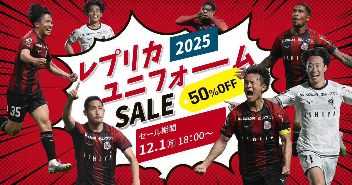50％OFF】2025レプリカユニフォーム 最終セール実施のお知らせ