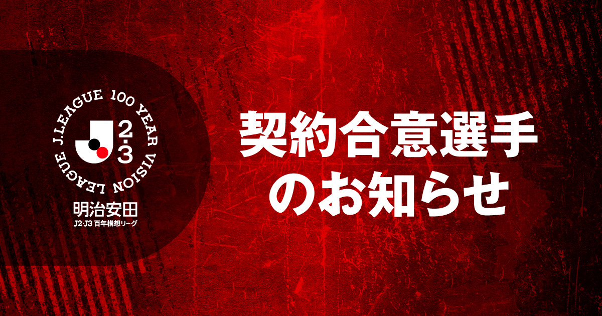 明治安田J2・J3百年構想リーグ 北海道コンサドーレ札幌 契約合意