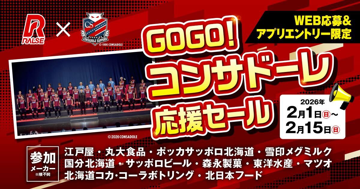 ラルズ GOGO!コンサドーレ応援セール実施のお知らせ | 北海道