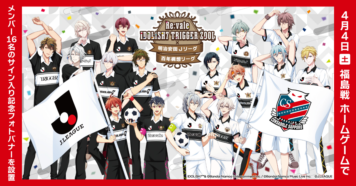 Re:vale IDOLiSH7 TRIGGER ŹOOĻ × 明治安田Jリーグ百年構想リーグ
