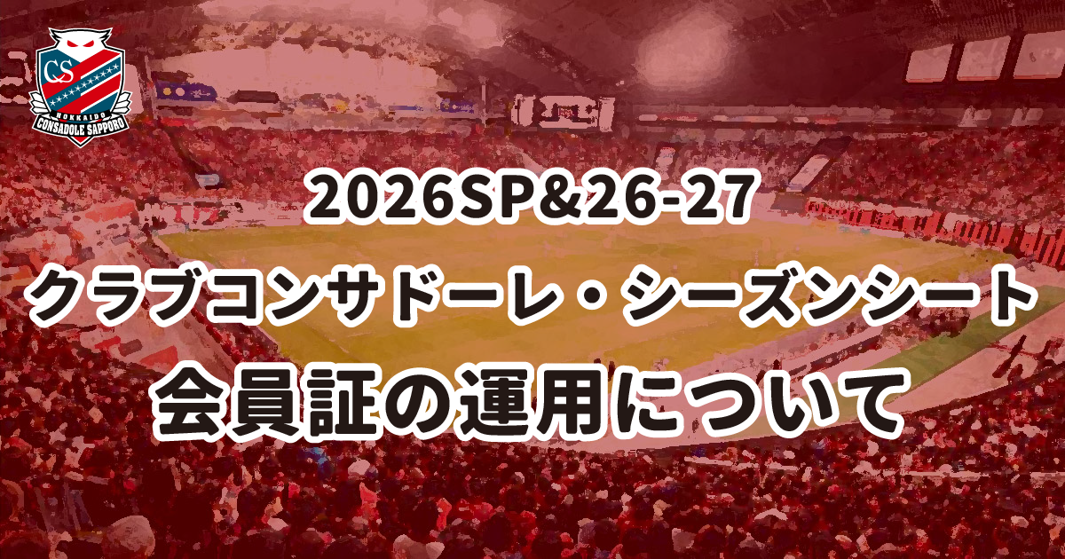 ニュース | 北海道コンサドーレ札幌オフィシャルサイト