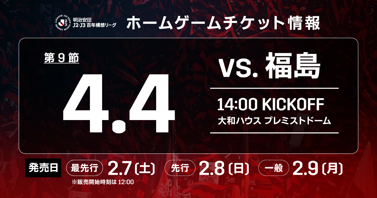 4/4(土)福島戦：《まとめ》ホームゲームチケット販売について | 北海道