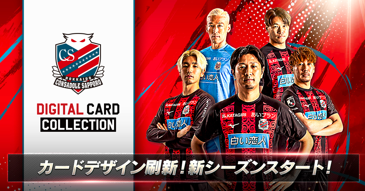 北海道コンサドーレ札幌デジタルカードコレクション」新シーズン開幕