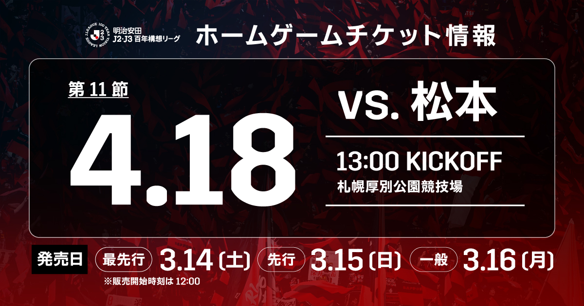 4/18(土)松本戦：《まとめ》ホームゲームチケット販売について 