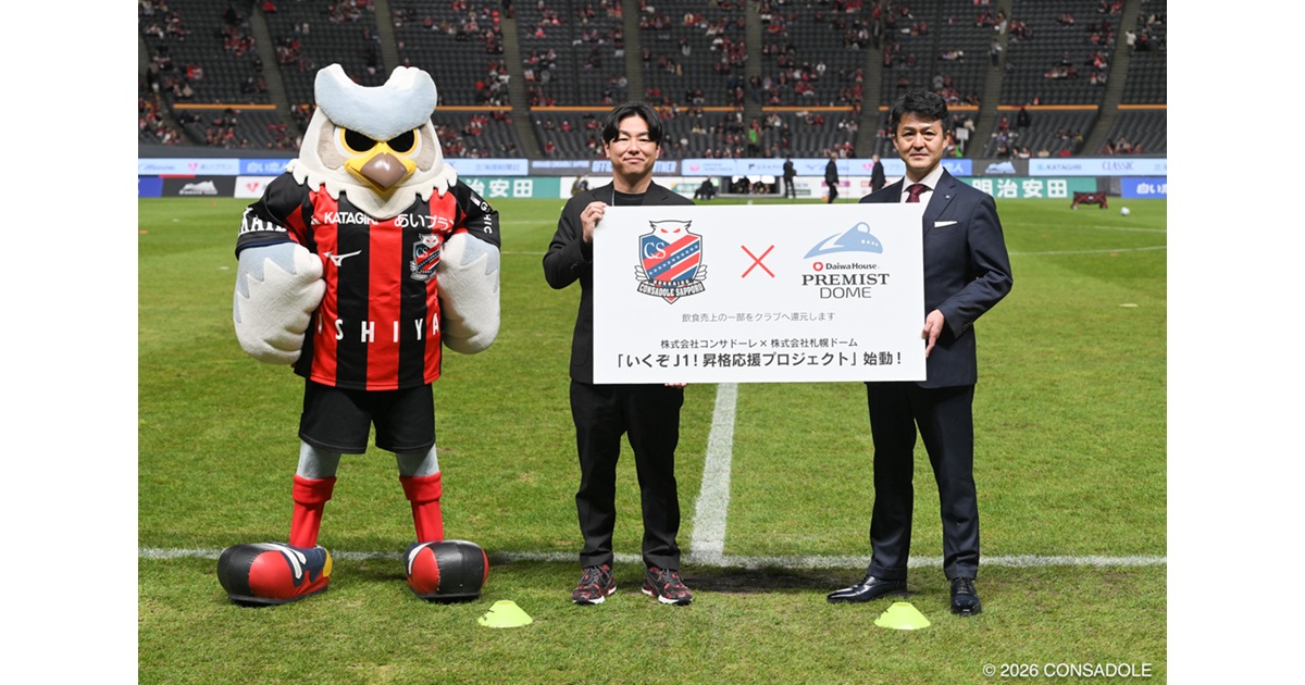 札幌ドーム×コンサドーレ「いくぞJ1！昇格応援プロジェクト」締結式