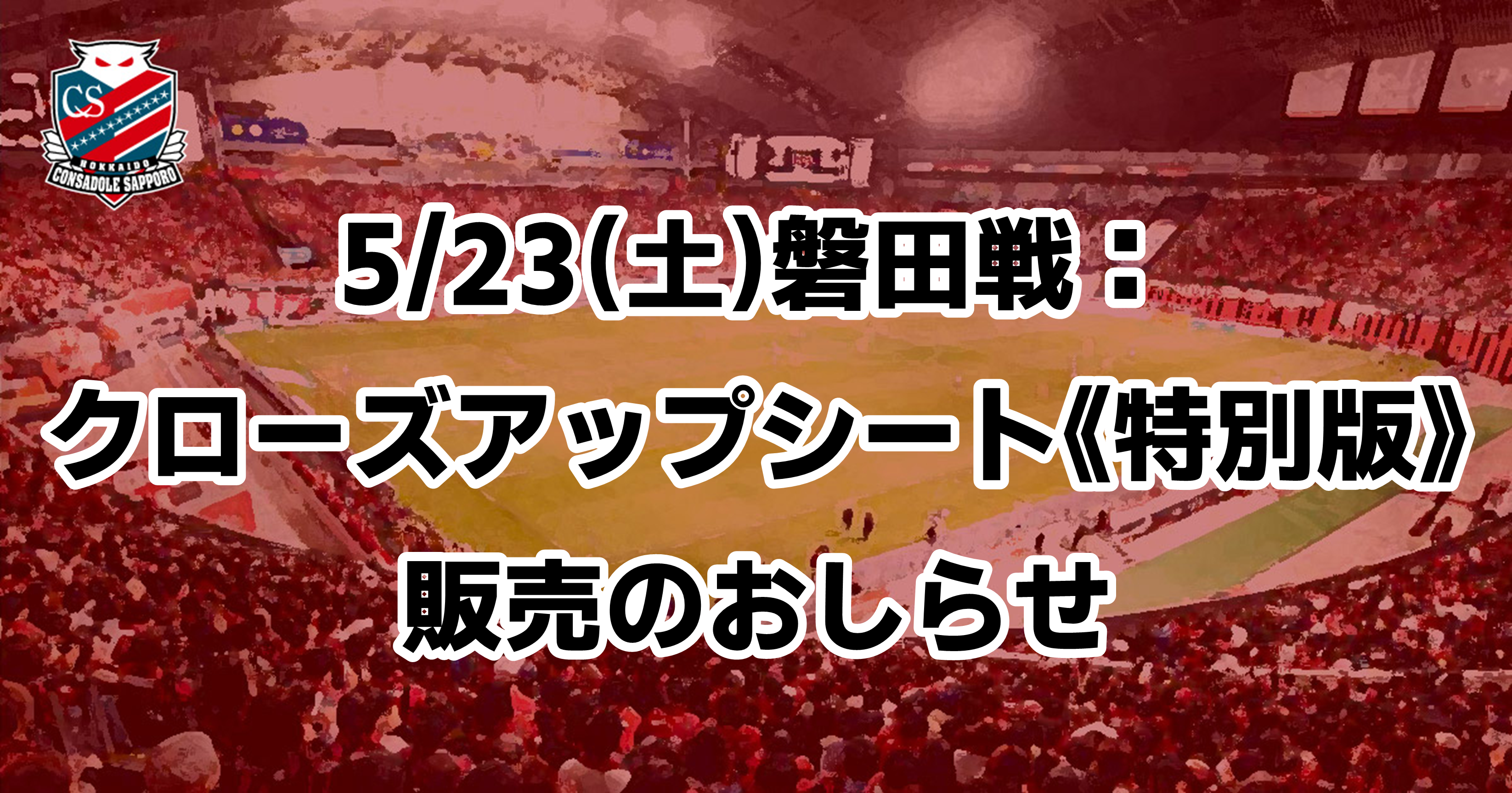 ニュース | 北海道コンサドーレ札幌オフィシャルサイト
