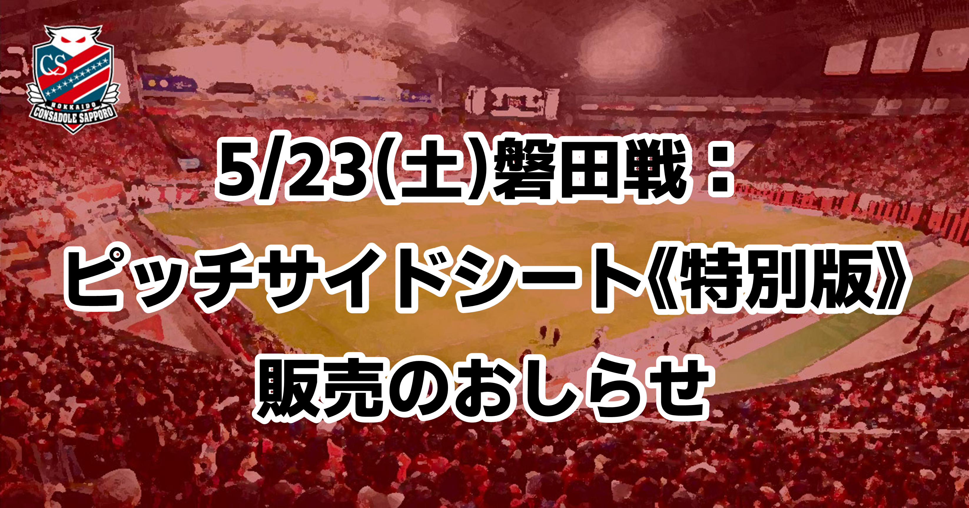 ニュース | 北海道コンサドーレ札幌オフィシャルサイト