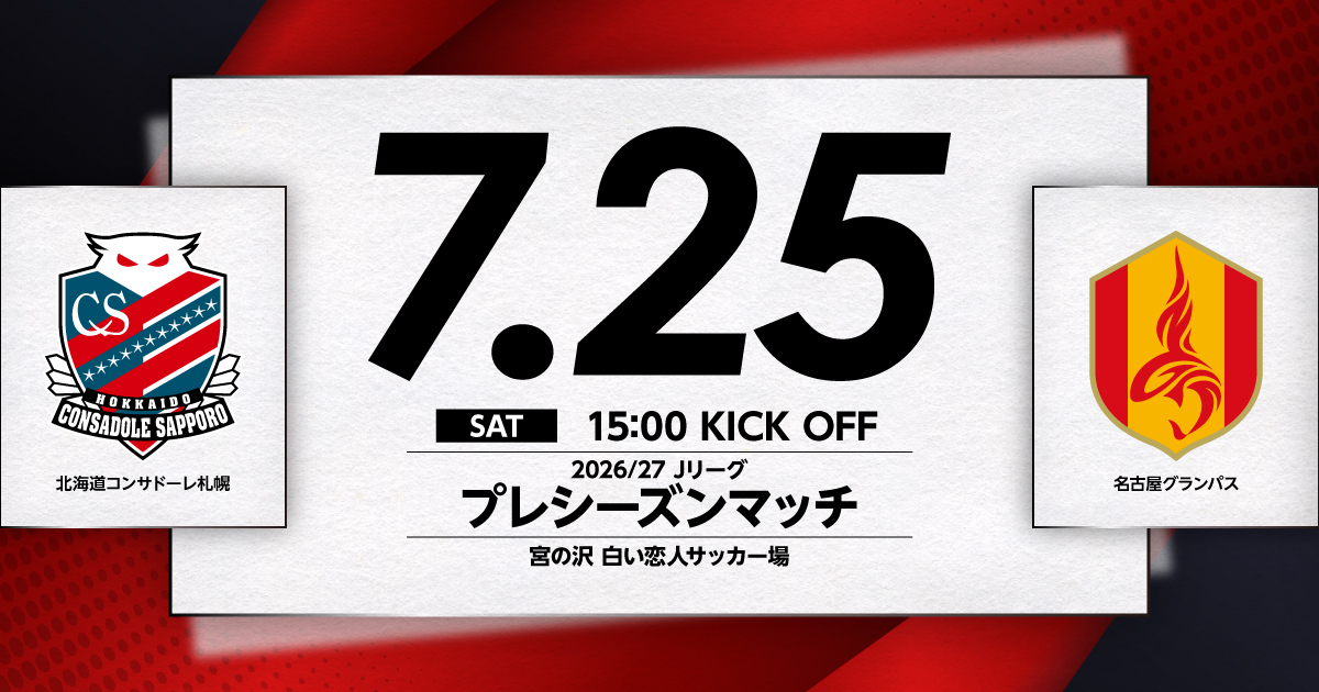 ニュース | 北海道コンサドーレ札幌オフィシャルサイト