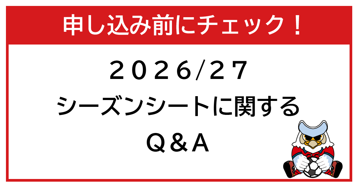 2026/27シーズンシートに関するQ&A | 北海道コンサドーレ札幌 