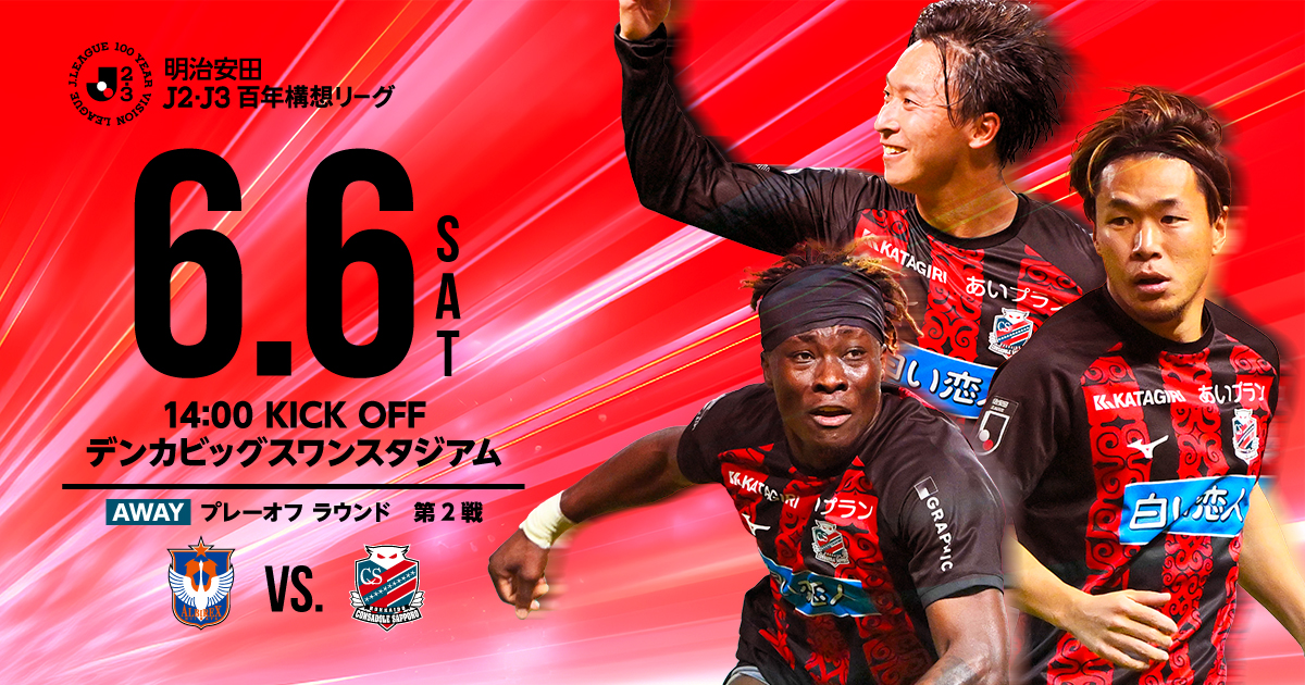 ニュース | 北海道コンサドーレ札幌オフィシャルサイト