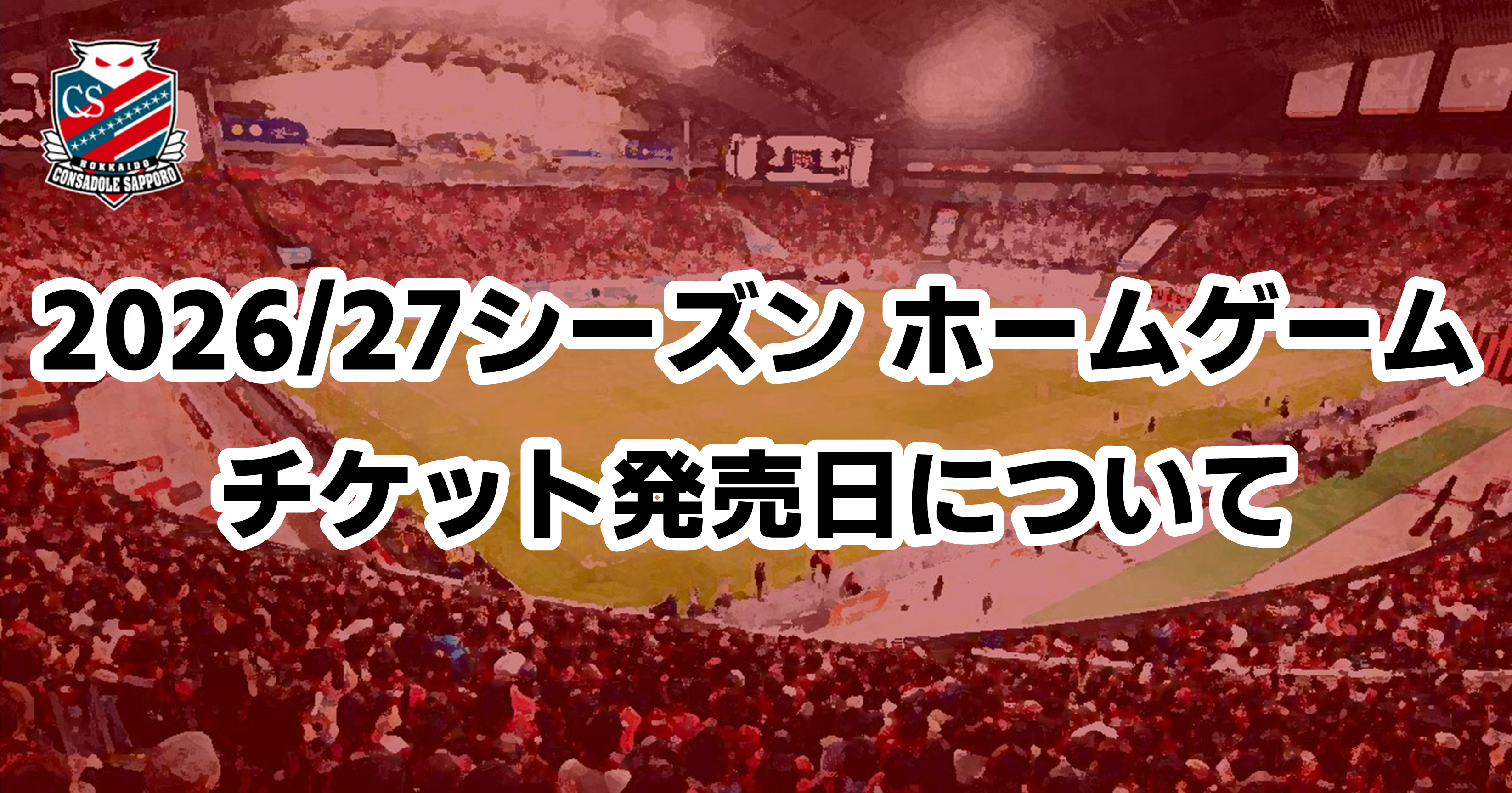 ニュース | 北海道コンサドーレ札幌オフィシャルサイト