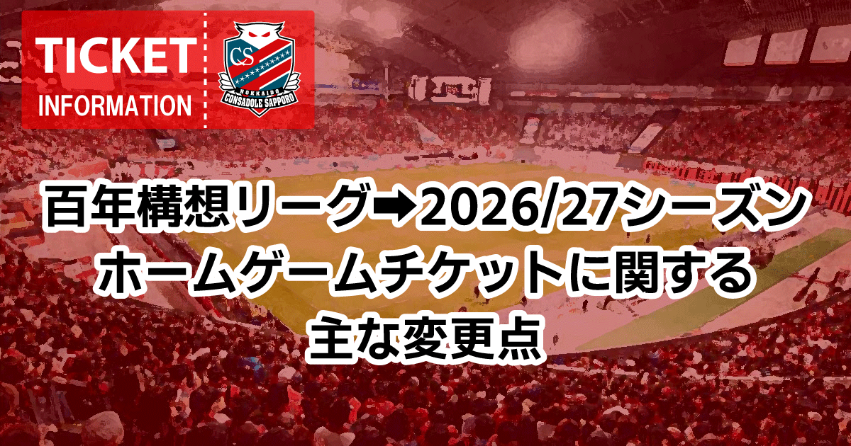 2026/27シーズン：ホームゲームチケットに関する主な変更点 | 北海道