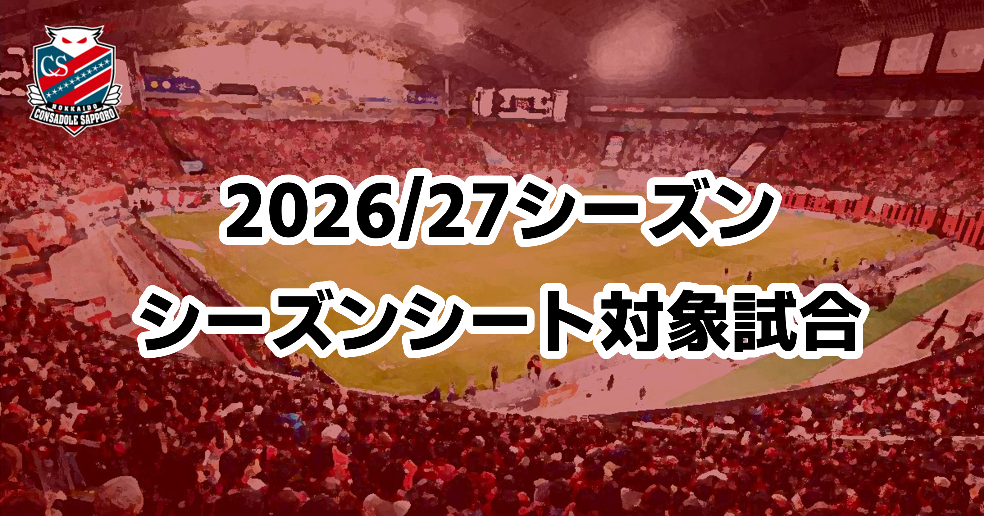 ニュース | 北海道コンサドーレ札幌オフィシャルサイト