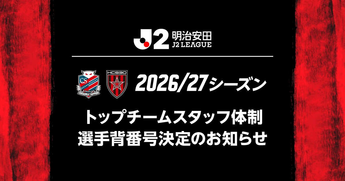 ニュース | 北海道コンサドーレ札幌オフィシャルサイト