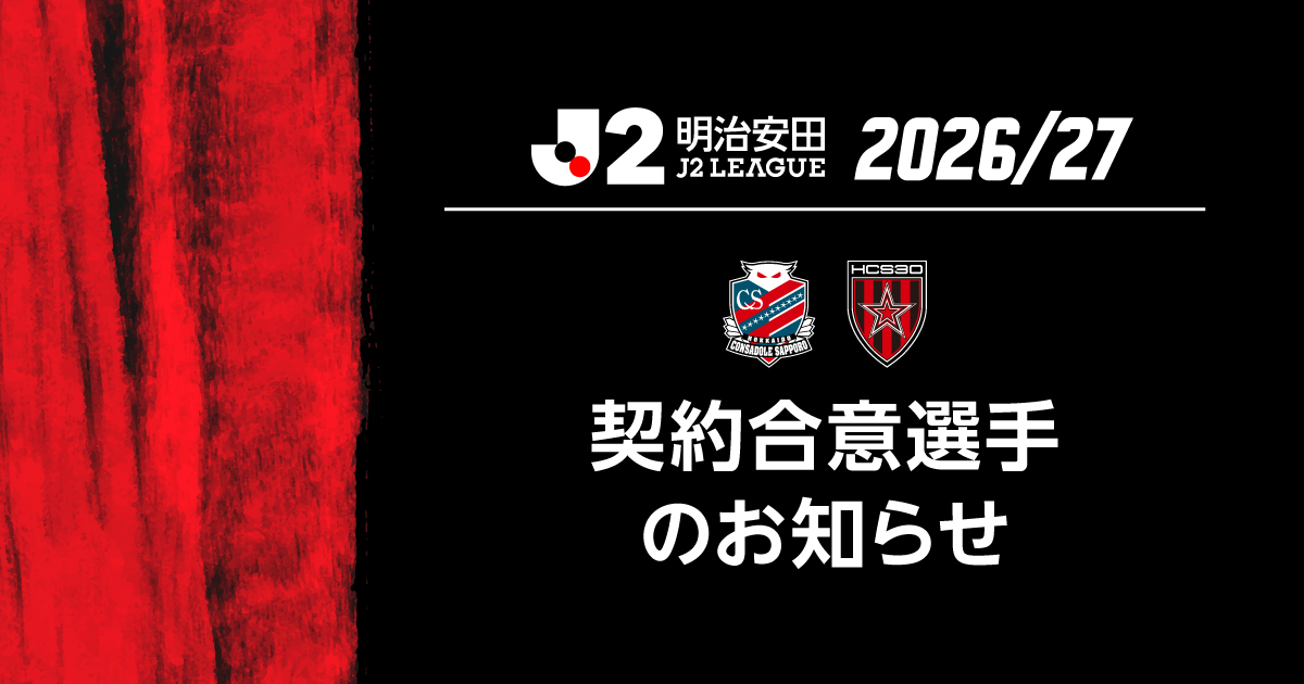 コンサ エメルソン支給 2026/27明治安田J2リーグ 北海道コンサドーレ札幌 契約合意選手の