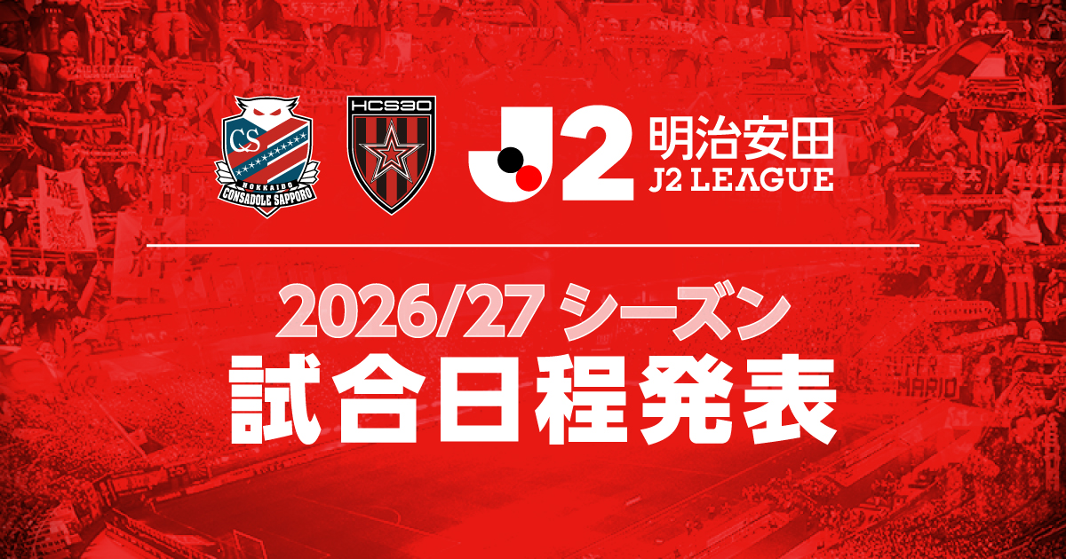 対戦カード決定】2026/27明治安田J2リーグ (第1節～第38節) | 北海道