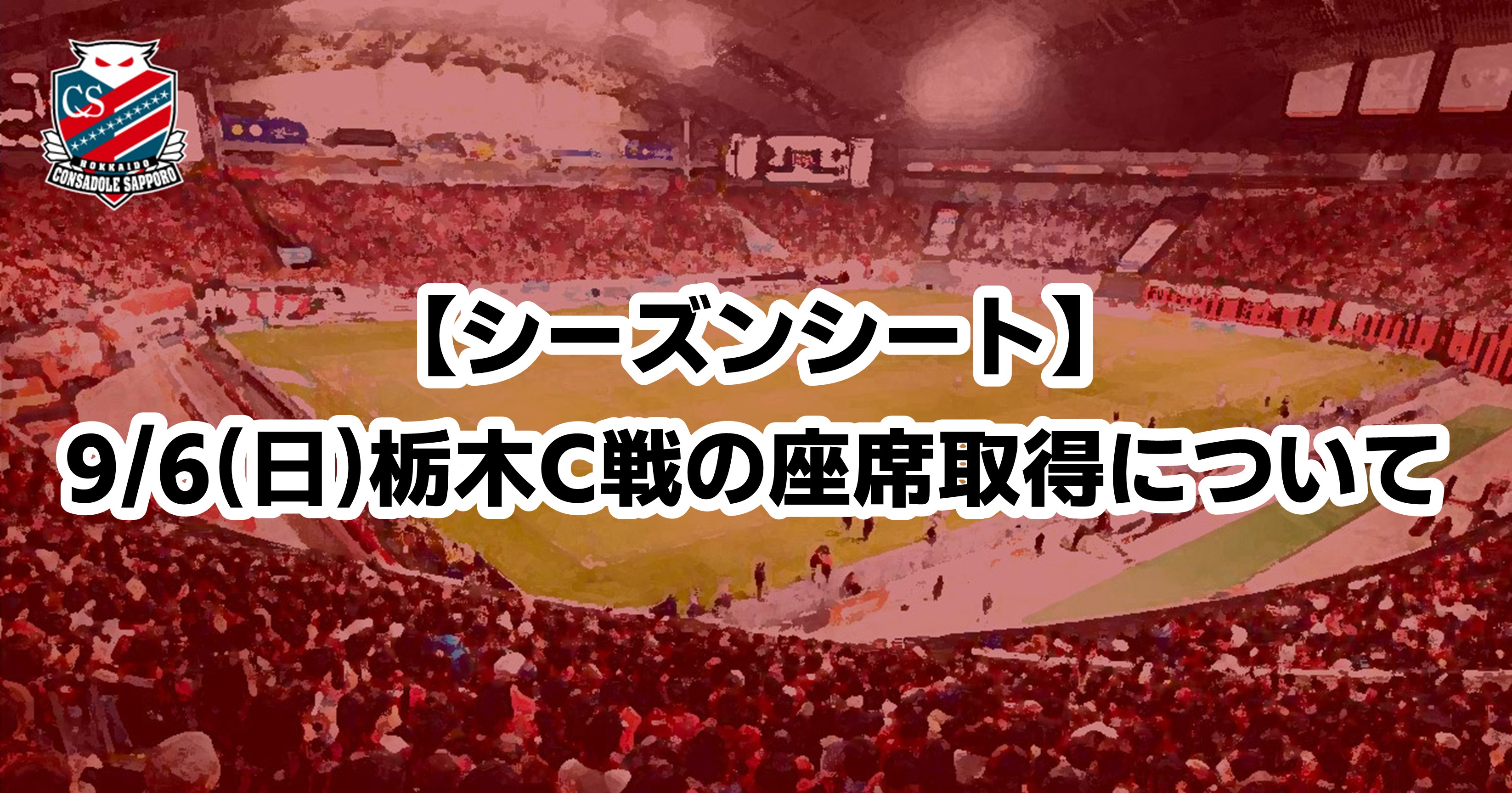 ニュース | 北海道コンサドーレ札幌オフィシャルサイト