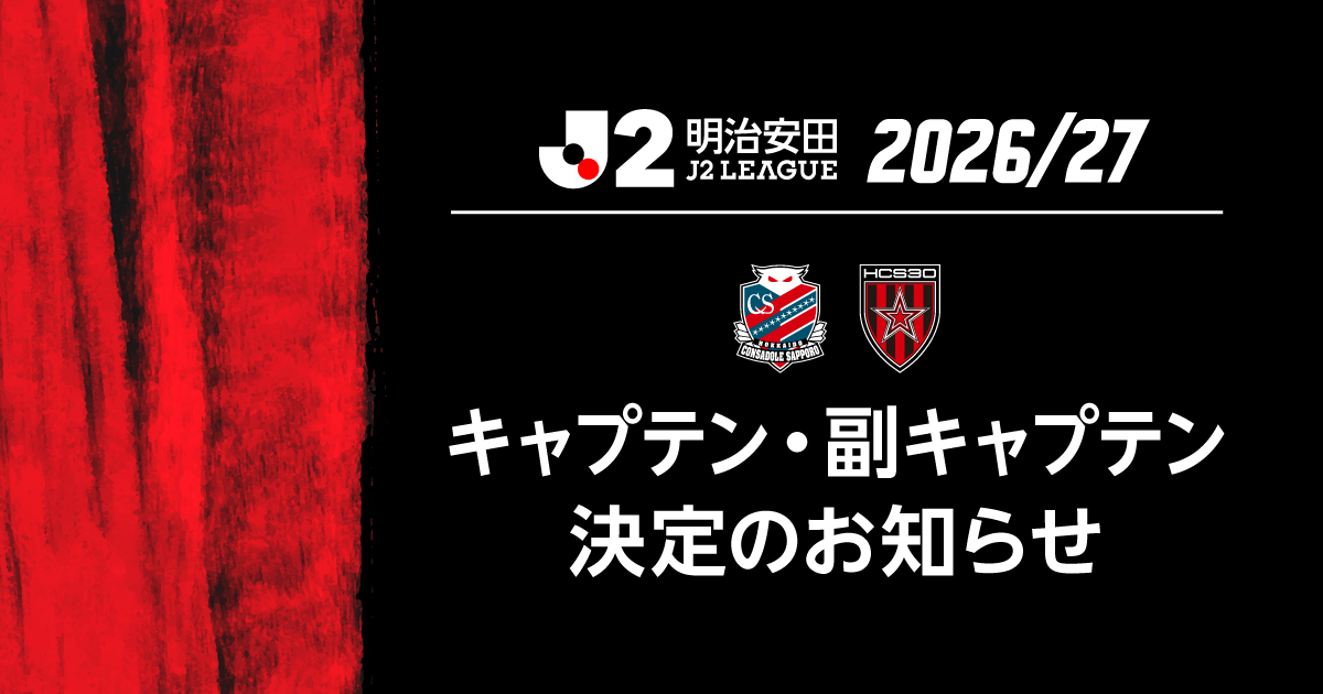 ニュース | 北海道コンサドーレ札幌オフィシャルサイト