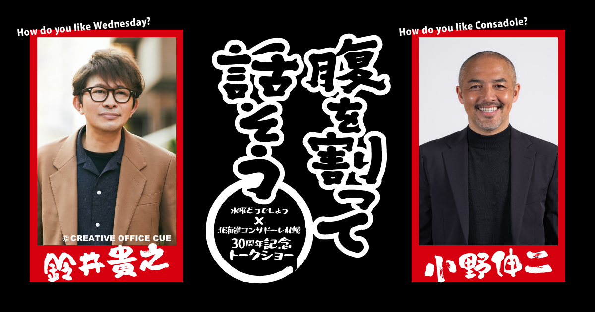 9/19(土)大分戦：「水曜どうでしょう」×「北海道コンサドーレ札幌」30