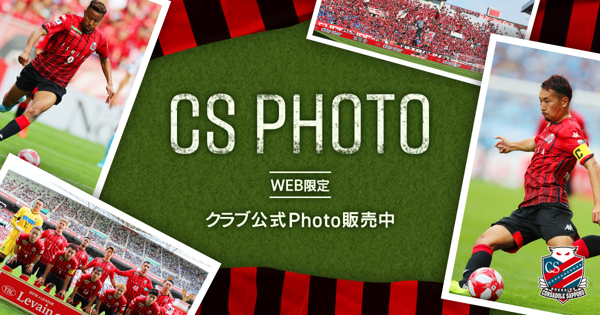 横浜fc戦 公開 クラブ公式写真 Cs Photo 販売のお知らせ 北海道コンサドーレ札幌オフィシャルサイト
