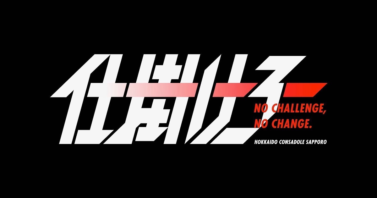 2021シーズンスローガンが『仕掛けろ ~ NO CHALLENGE, NO CHANGE.』に