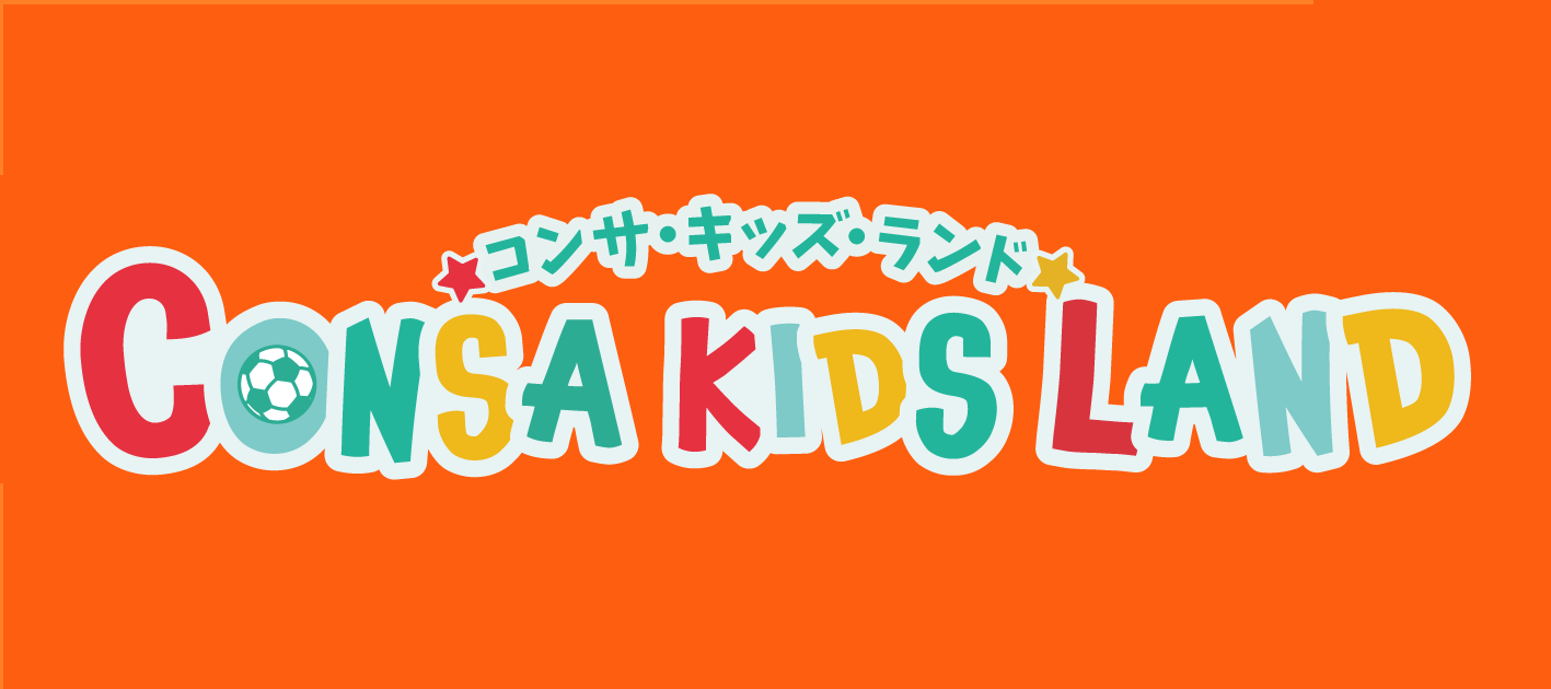 7月4日 日 徳島戦 Consa Kids Land コンサ キッズ ランド 実施のお知らせ 北海道コンサドーレ札幌オフィシャルサイト