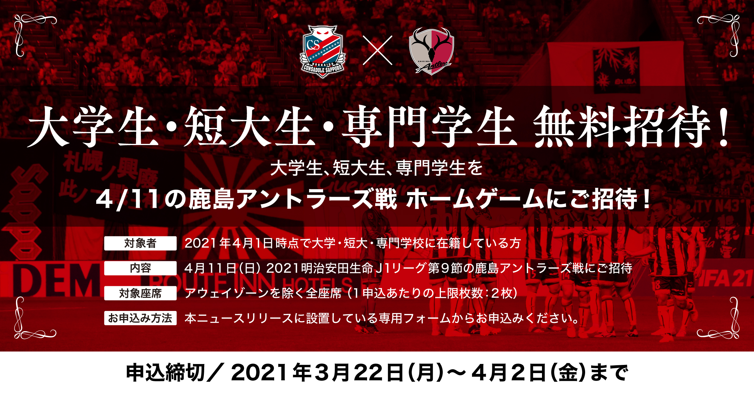4月11日 日 鹿島アントラーズ戦に大学生 短大生 専門学生のみなさんをスタジアムへご招待 北海道コンサドーレ札幌オフィシャルサイト