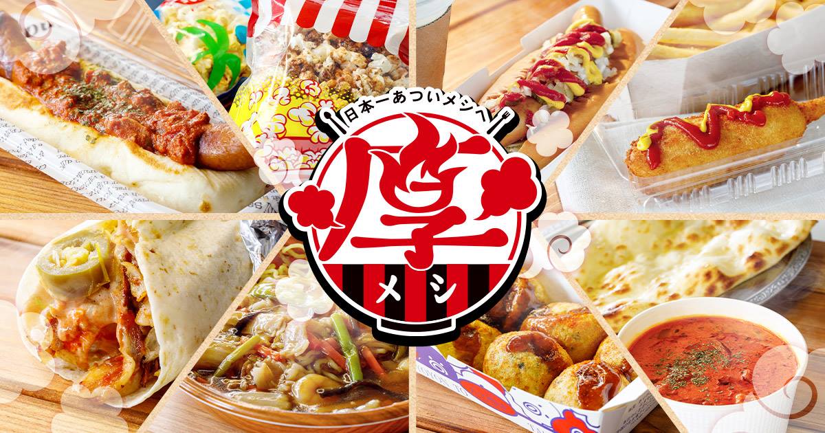 8月25日 水 名古屋グランパス戦 厚メシ出店店舗のご案内 北海道コンサドーレ札幌オフィシャルサイト