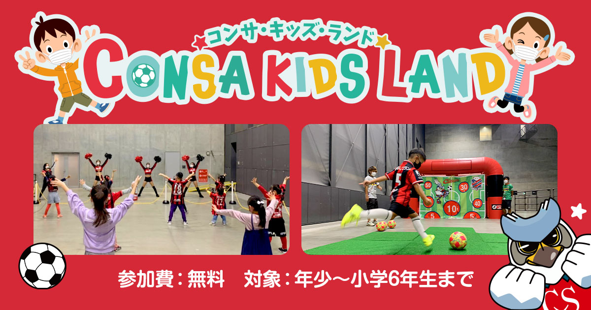 6/26(日)G大阪戦：☆CONSA KIDS LAND(コンサ・キッズ・ランド