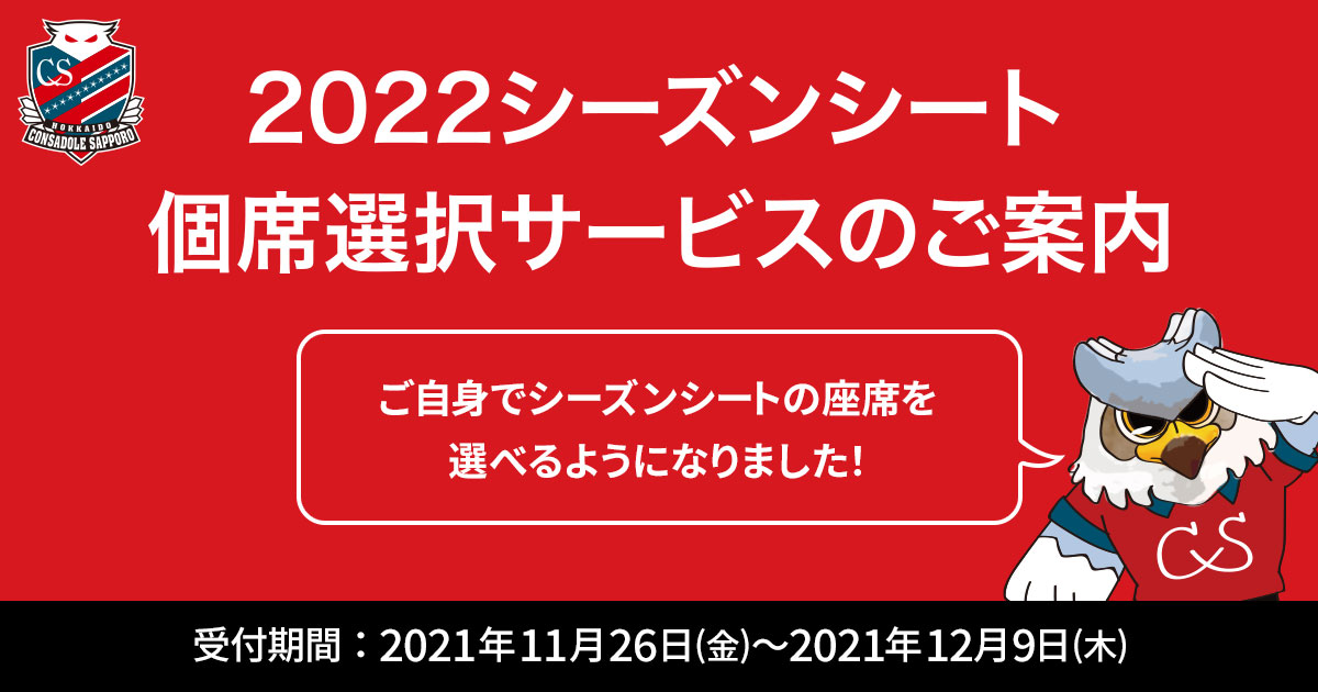 22シーズンシート 個席選択サービス のご案内 北海道コンサドーレ札幌オフィシャルサイト