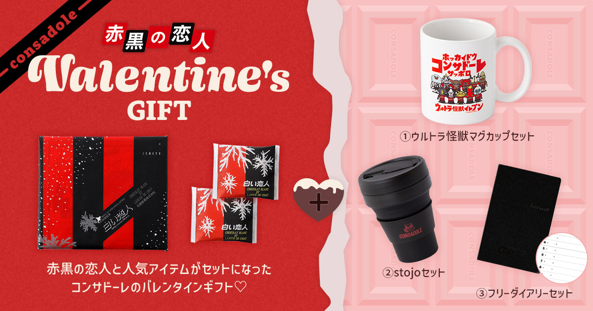 オンラインストア限定】「赤黒の恋人バレンタインセット」発売の