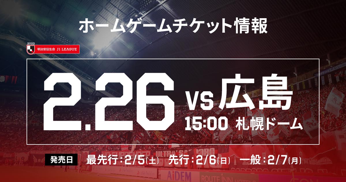 北海道コンサドーレチケット2枚 2/26(土)広島戦：《まとめ》ホームゲームチケット販売について