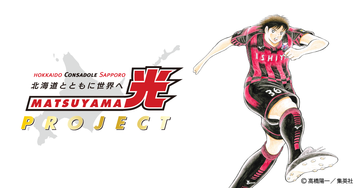 北海道とともに 世界へ 北海道コンサドーレ札幌オフィシャルサイト