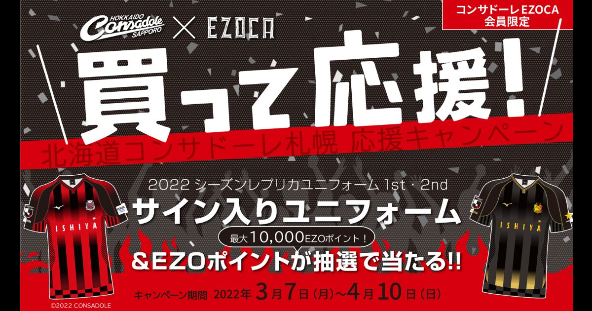 EZOCA】コンサドーレEZOCA限定 北海道コンサドーレ札幌応援