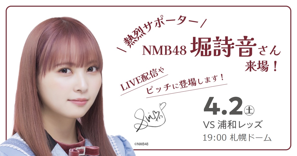 4 2 土 浦和戦 Nmb48堀詩音さんが来場します 北海道コンサドーレ札幌オフィシャルサイト