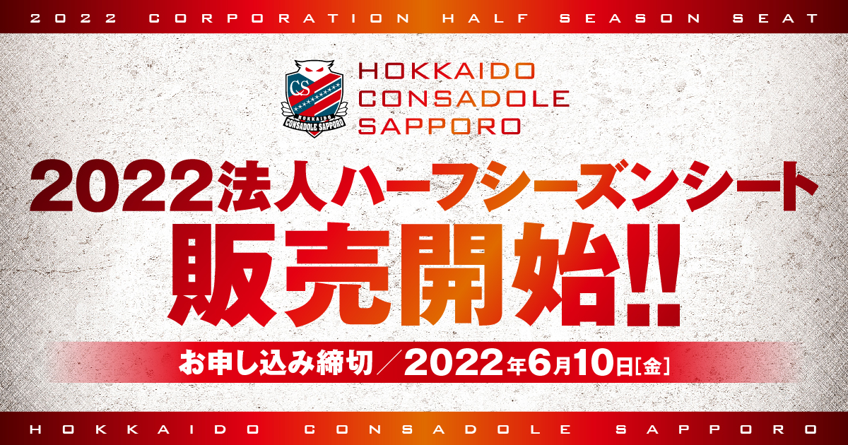 法人様向けハーフシーズンシート】2022 CORPORATION HALF SEASON SEAT