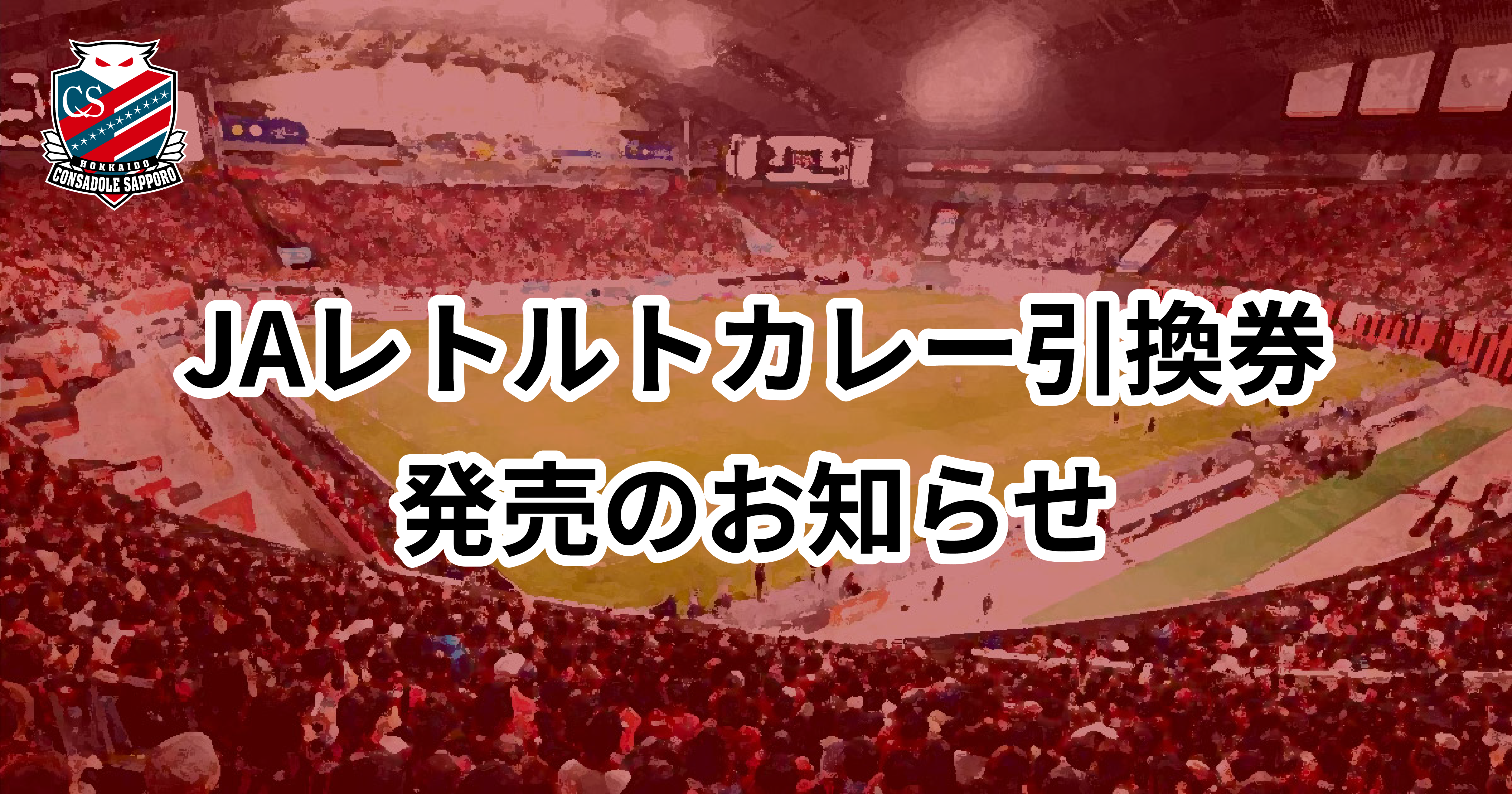 7/10(日)鹿島戦：JAレトルトカレー引換券発売のお知らせ