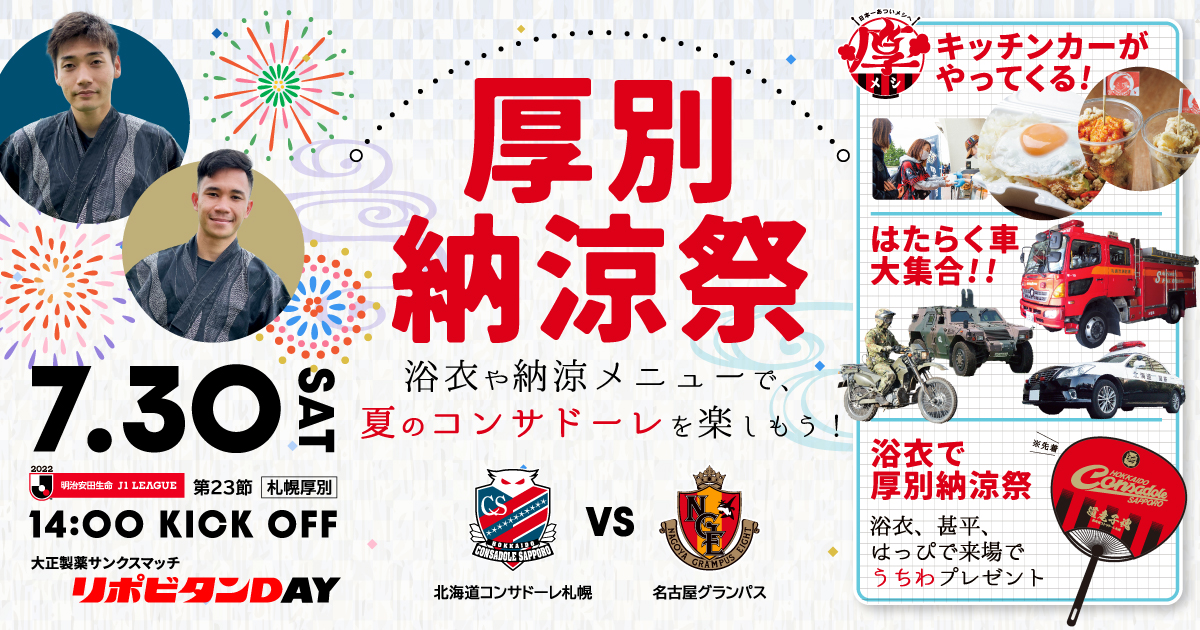7 30 土 名古屋戦 イベント情報 北海道の夏を楽しもう 厚別納涼祭 開催 北海道コンサドーレ札幌オフィシャルサイト